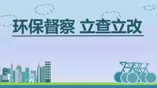 生態(tài)環(huán)境部加急！25個(gè)省及直轄市即將開展2019年度強(qiáng)化督查！附常見違法行為及整改措施