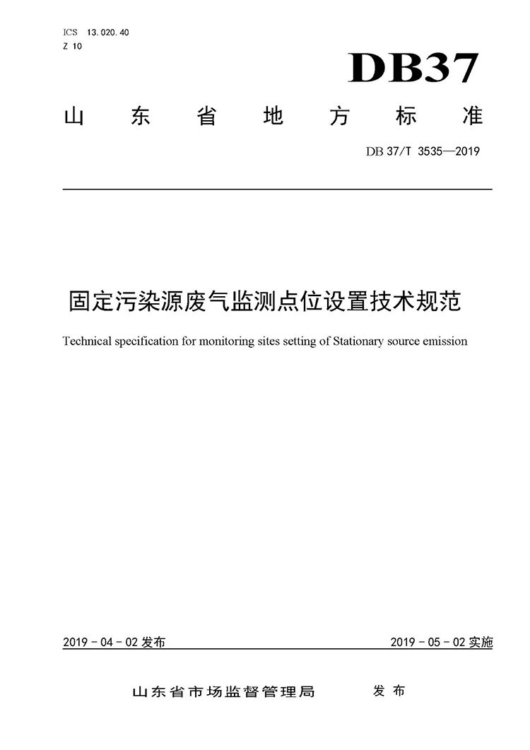 廢氣監(jiān)測點位如何設置？ 山東 ：固定污染源廢氣監(jiān)測點位設置技術規(guī)范
